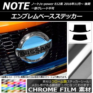 エンブレムベースステッカー クローム調 ニッサン ノート/ノートe-power E12系 後期 2016年11月〜 選べる20カラー AP-CRM3273