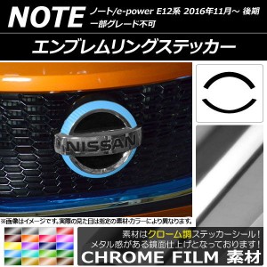 エンブレムリングステッカー クローム調 ニッサン ノート/ノートe-power E12系 後期 2016年11月〜 選べる20カラー AP-CRM3274