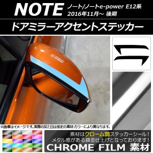 ドアミラーアクセントステッカー クローム調 ニッサン ノート/ノートe-power E12系 後期 2016年11月〜 選べる20カラー 入数：1セット(2枚