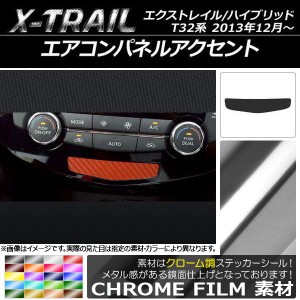 エアコンパネルアクセントステッカー クローム調 ニッサン エクストレイル/ハイブリッド T32系 2013年12月〜 選べる20カラー AP-CRM327