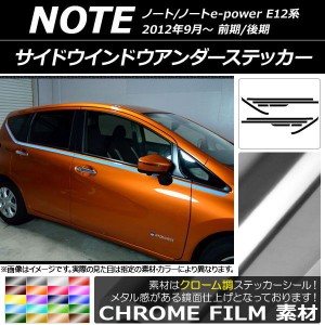 サイドウインドウアンダーステッカー ニッサン ノート/ノートe-power E12系 2012年09月〜 クローム調 選べる20カラー AP-CRM3285 入数：1