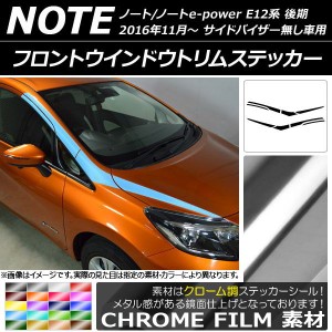 フロントウインドウトリムステッカー ニッサン ノート/ノートe-power E12系 バイザー無し車用 クローム調 選べる20カラー AP-CRM3286 入