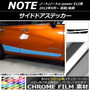 サイドドアステッカー ニッサン ノート/ノートe-power E12系 前期/後期 2012年09月〜 クローム調 選べる20カラー AP-CRM3289 入数：1セッ