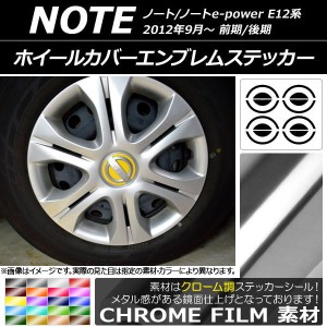 ホイールカバーエンブレムステッカー クローム調 ニッサン ノート/ノートe-power E12系 前期/後期 2012年09月〜 選べる20カラー AP-CRM32