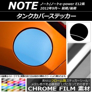 タンクカバーステッカー クローム調 ニッサン ノート/ノートe-power E12系 前期/後期 2012年09月〜 選べる20カラー AP-CRM3294