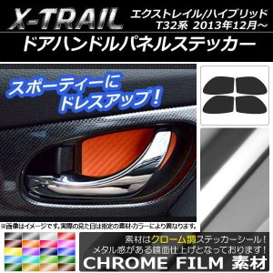 ドアハンドルパネルステッカー クローム調 ニッサン エクストレイル/ハイブリッド T32系 2013年12月〜 選べる20カラー 入数：1セット(4枚