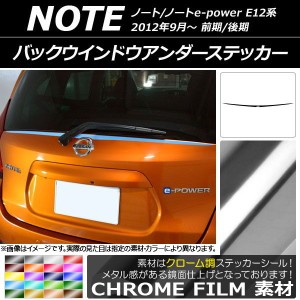 バックウインドウアンダーステッカー ニッサン ノート/ノートe-power E12系 前期/後期 2012年09月〜 クローム調 選べる20カラー AP-CRM33