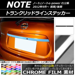 トランクリッドラインステッカー ニッサン ノート/ノートe-power E12系 前期/後期 2012年09月〜 クローム調 選べる20カラー AP-CRM3304