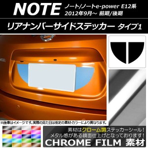 リアナンバーサイドステッカー クローム調 タイプ1 ニッサン ノート/ノートe-power E12系 選べる20カラー 入数：1セット(2枚) AP-CRM3305