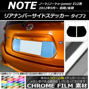 リアナンバーサイドステッカー クローム調 タイプ2 ニッサン ノート/ノートe-power E12系 選べる20カラー 入数：1セット(2枚) AP-CRM3306