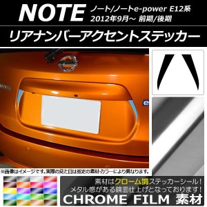 リアナンバーアクセントステッカー クローム調 ニッサン ノート/ノートe-power E12系 前期/後期 2012年09月〜 選べる20カラー 入数：1セ