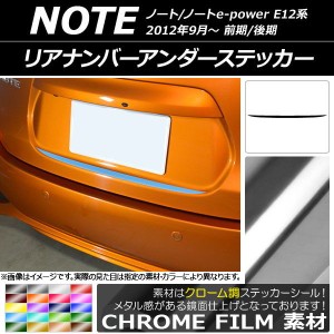 リアナンバーアンダーステッカー ニッサン ノート/ノートe-power E12系 前期/後期 2012年09月〜 クローム調 選べる20カラー AP-CRM3308