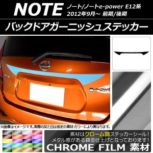 バックドアガーニッシュステッカー ニッサン ノート/ノートe-power E12系 前期/後期 2012年09月〜 クローム調 選べる20カラー AP-CRM3310