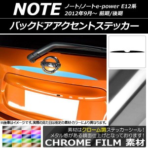 バックドアアクセントステッカー ニッサン ノート/ノートe-power E12系 前期/後期 2012年09月〜 クローム調 選べる20カラー AP-CRM3311