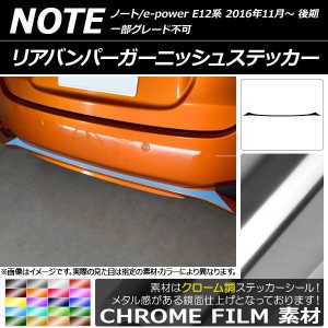 リアバンパーガーニッシュステッカー ニッサン ノート/ノートe-power E12系 後期 2016年11月〜 クローム調 選べる20カラー AP-CRM3313