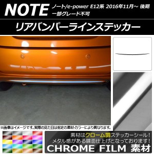 リアバンパーラインステッカー ニッサン ノート/ノートe-power E12系 後期 2016年11月〜 クローム調 選べる20カラー AP-CRM3314