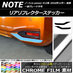 リアリフレクターステッカー ニッサン ノート/ノートe-power E12系 後期 2016年11月〜 クローム調 選べる20カラー AP-CRM3321 入数：1セ