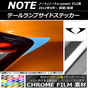 テールランプサイドステッカー クローム調 ニッサン ノート/ノートe-power E12系 前期/後期 2012年09月〜 選べる20カラー 入数：1セット(