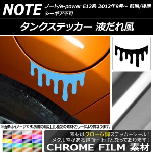 タンクステッカー クローム調 液だれ風 ニッサン ノート/ノートe-power E12系 前期/後期 シーギア不可 2012年09月〜 選べる20カラー AP-C