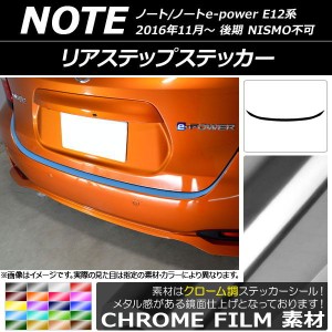 リアステップステッカー ニッサン ノート/ノートe-power E12系 後期 NISMO不可 2016年11月〜 クローム調 選べる20カラー AP-CRM3325