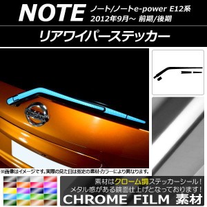 リアワイパーステッカー ニッサン ノート/ノートe-power E12系 前期/後期 2012年09月〜 クローム調 選べる20カラー AP-CRM3326