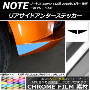 リアサイドアンダーステッカー クローム調 ニッサン ノート/ノートe-power E12系 後期 2016年11月〜 選べる20カラー 入数：1セット(2枚) 