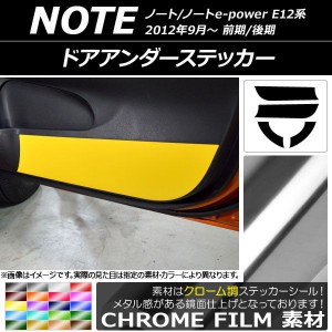 ドアアンダーステッカー ニッサン ノート/ノートe-power E12系 前期/後期 2012年09月〜 クローム調 選べる20カラー AP-CRM3329 入数：1セ