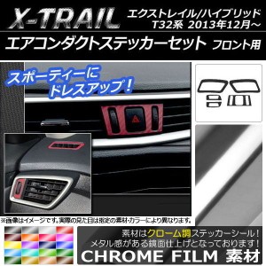 エアコンダクトステッカーセット クローム調 フロント用 ニッサン エクストレイル/ハイブリッド T32系 選べる20カラー 入数：1セット(5枚