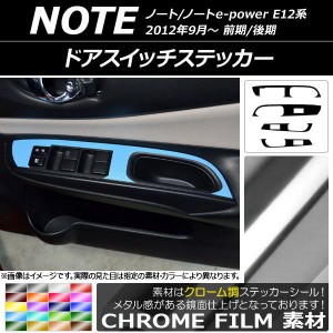 ドアスイッチステッカー ニッサン ノート/ノートe-power E12系 前期/後期 2012年09月〜 クローム調 選べる20カラー AP-CRM3332 入数：1セ