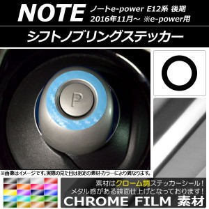 シフトノブリングステッカー クローム調 ニッサン ノートe-power E12系 後期 e-power用 2016年11月〜 選べる20カラー AP-CRM3335