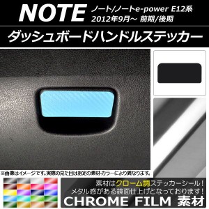 ダッシュボードハンドルステッカー クローム調 ニッサン ノート/ノートe-power E12系 前期/後期 2012年09月〜 選べる20カラー AP-CRM3337