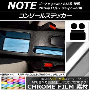 コンソールステッカー クローム調 ニッサン ノートe-power E12系 後期 e-power用 2016年11月〜 選べる20カラー 入数：1セット(4枚) AP-CR