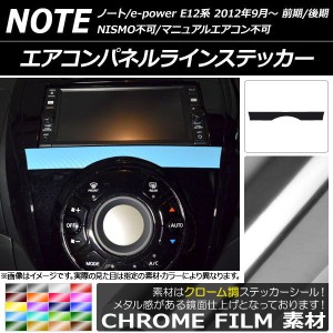 エアコンパネルラインステッカー クローム調 ニッサン ノート/ノートe-power E12系 前期/後期 一部グレード不可 2012年09月〜 選べる20カ