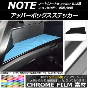 アッパーボックスステッカー ニッサン ノート/ノートe-power E12系 前期/後期 2012年09月〜 クローム調 選べる20カラー AP-CRM3348