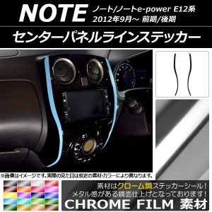 センターパネルラインステッカー ニッサン ノート/ノートe-power E12系 前期/後期 2012年09月〜 クローム調 選べる20カラー AP-CRM3349 