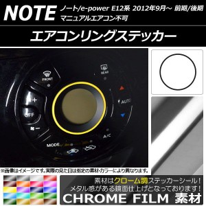 エアコンリングステッカー クローム調 ニッサン ノート/ノートe-power E12系 前期/後期 マニュアルエアコン不可 2012年09月〜 選べる20カ