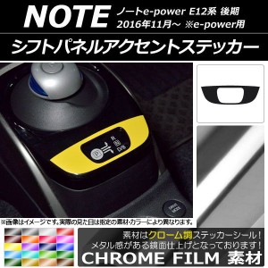 シフトパネルアクセントステッカー クローム調 ニッサン ノートe-power E12系 後期 e-power用 2016年11月〜 選べる20カラー AP-CRM3351