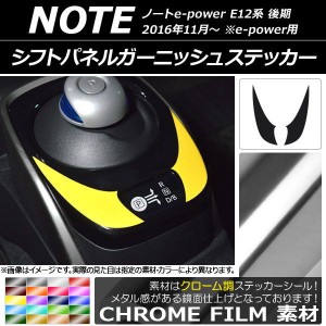 シフトパネルガーニッシュステッカー クローム調 ニッサン ノートe-power E12系 後期 e-power用 2016年11月〜 選べる20カラー 入数：1セ