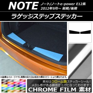 ラゲッジステップステッカー クローム調 ニッサン ノート/ノートe-power E12系 前期/後期 2012年09月〜 選べる20カラー 入数：1セット(2