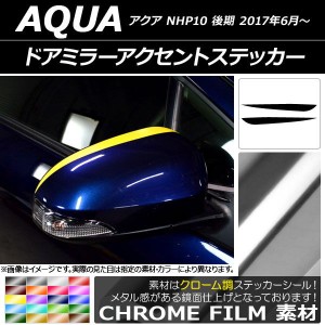 ドアミラーアクセントステッカー クローム調 トヨタ アクア NHP10 後期 2017年06月〜 選べる20カラー 入数：1セット(2枚) AP-CRM3357