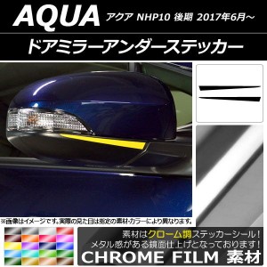 ドアミラーアンダーステッカー クローム調 トヨタ アクア NHP10 後期 2017年06月〜 選べる20カラー 入数：1セット(2枚) AP-CRM3358