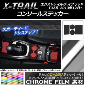 コンソールステッカー クローム調 ニッサン エクストレイル/ハイブリッド T32系 2013年12月〜 選べる20カラー 入数：1セット(4枚) AP-CRM