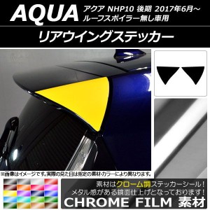 リアウイングステッカー クローム調 トヨタ アクア NHP10 後期 ルーフスポイラー無し車用 2017年06月〜 選べる20カラー 入数：1セット(2