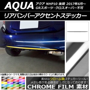 リアバンパーアクセントステッカー トヨタ アクア NHP10 後期 GRスポーツ/クロスオーバー不可 2017年06月〜 クローム調 選べる20カラー A