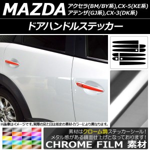 ドアハンドルステッカー クローム調 マツダ CX-5/アクセラ/アテンザ/CX-3 選べる20カラー AP-CRM3370