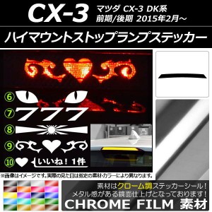 ハイマウントストップランプステッカー クローム調 マツダ CX-3 DK系 前期/後期 2015年02月〜 選べる20カラー タイプグループ2 AP-CRM337