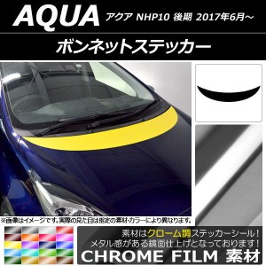 ボンネットステッカー トヨタ アクア NHP10 後期 2017年06月〜 クローム調 選べる20カラー AP-CRM3374