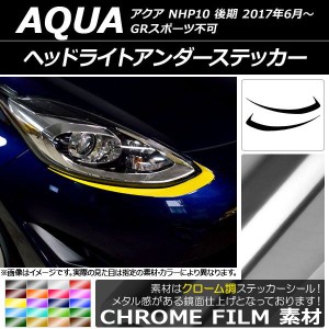 ヘッドライトアンダーステッカー トヨタ アクア NHP10 後期 GRスポーツ不可 2017年06月〜 クローム調 選べる20カラー AP-CRM3375 入数：1