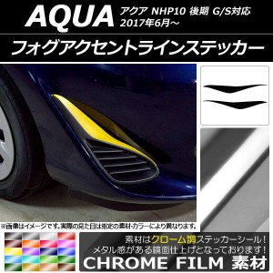 フォグアクセントラインステッカー トヨタ アクア NHP10 後期 G/S対応 2017年06月〜 クローム調 選べる20カラー AP-CRM3382 入数：1セッ