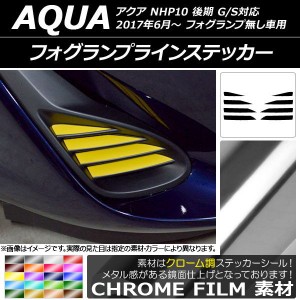 フォグランプラインステッカー クローム調 トヨタ アクア NHP10 後期 G/S対応 2017年06月〜 選べる20カラー 入数：1セット(8枚) AP-CRM33